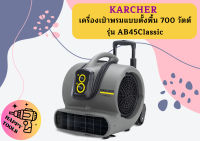 karcher KARCHER เครื่องเป่าพรมแบบตั้งพื้น 700 วัตต์ รุ่น AB45Classic