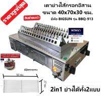 เตาย่างไส้กรอกอีสาน รุ่น BBQ-913 แถมหัวปรับ สาย