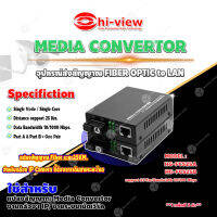 Hi-View MEDIA CONVERTOR อุปกรณ์ส่งสัญญาณ FIBER OPTIC to LAN รุ่น HG-FCS25A / HG-FCS25B