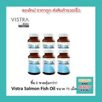 ซื้อ 6 ขวดคุ้มกว่า!!Vistra Salmon Fish Oil ขนาด 75 เม็ด