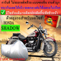 ผ้าคลุมรถshadowชนิดงานหนาทนดีพรีเมียมที่สุดในเว็บ