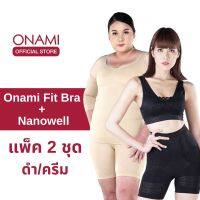 [แพ็ค 2ชุด] Onami Nano Well Double Dot สีครีม + Fit Bra สีดำ ชุดกระชับสัดส่วนสลายไขมัน ชุดเก็บพุง โอนามิ