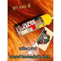 BESTSELLER อุปกรณ์มอเตอร์ไชค์ สีสเปรย์ สี LAZER เหลือง L218 ##แต่งมอเตอร์ไชค์ ยานยนต์ ครอบไฟท้าย ครอบไฟหน้า อะไหล่รถ สติกเกอร์ หมวกกันน็อค