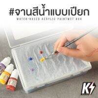 Cormake จานสีน้ำ แบบเปียก ทำสีกันพลา กันดั้ม Gundam พลาสติกโมเดลต่างๆ จานสีเปียก ช่วยชะลอการแห้งตัวของสี