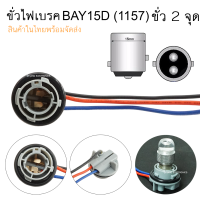 ขั่วไฟเบรค ขั่ว BAY15D 1157 ขั่วบิด 2 จุด จำนวน 1 ชิ้น