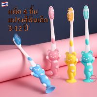 ⚡ แปรงสีฟันเด็ก แพ็ค 4 ชิ้น สำหรับเด็ก 3-12 ปี แปรงสีฟันขนนุ่ม แปรงสีฟันเด็กเล็ก ของใช้เด็กอ่อน ของใช้เด็ก อุปกรณ์เด็ก baby AS344