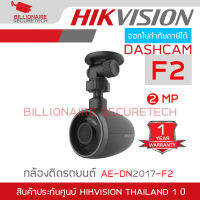 HIKVISION DASHCAM AE-DN2017-F2 กล้องติดหน้ารถ Full HD 2 MP BY BILLIONAIRE SECURETECH