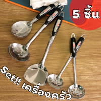 [มี 2 แบบ] ชุดเครื่องครัว 5 ชิ้น ตะหลิว,ทัพพี,กระบวย สแตนเลสเเท้ แข็งแรง ทนความร้อนได้ดี