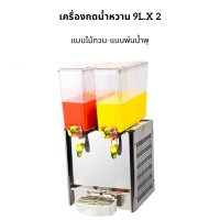 เครื่องกดน้ำหวาน เครื่องจ่ายน้ำผลไม้ 9L x 2