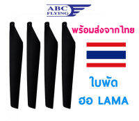 ใบพัด เฮลิคอปเตอร์ Lama V4 (4ใบ)