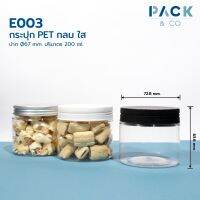 E003 กระปุกพลาสติก PET กลม ใส ปริมาตร 200 มล. ปาก 67 มม. จำนวน 20 กระปุก/กล่อง