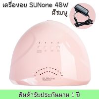 ✅ล็อตใหม่ มีประกัน เครื่องอบเล็บเจล Sunshine One 48W UV/LED