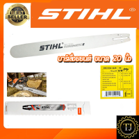 STIHL บาร์เลื่อยยนต์ 20 นิ้ว