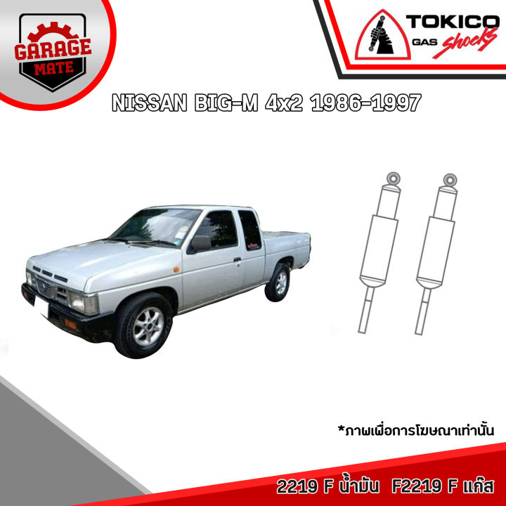 tokico-โช้คอัพ-nissan-big-m-d21-4x2-1986-1997-รหัส-2219-น้ำมัน-f2219-แก๊สพิเศษ-2518-น้ำมัน-f2518-แก๊สพิเศษ