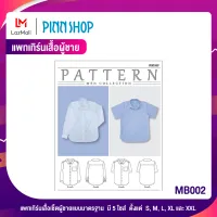 PINNSHOP แพทเทิร์นเสื้อผู้ชาย MB002 (แพทเทิร์นเป็นกระดาษ มีวิธีทำแบบละเอียดพร้อมภาพประกอบชัดเจน ไม่ใช่เสื้อสำเร็จนะคะ)