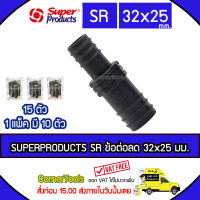 SUPERPRODUCTS ข้อต่อตรงลด 32 x 25 มม. (5ตัว/แพ็ค) รุ่น SR จำนวน 15 ตัว SUPERPRODUCT ซุปเปอร์โปรดักส์ ***ส่งฟรีเคอรี่ สั่งก่อนบ่ายสามส่งภายในวัน***