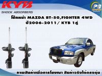 โช๊คหน้า MAZDA BT-50,FIGHTER (4WD) ปี 2006-2011/KYB EXCEL-G(1คู่)