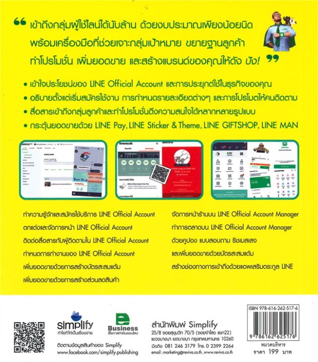 หนังสือ-ทำธุรกิจเพิ่มยอดขายและโปรโมตแบรนด์ด้วย-line-official-account