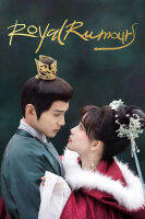 หนัง DVD ออก ใหม่ Royal Rumours (2023) ช่วงเวลาดีๆ ที่มีแต่รัก (24 ตอนจบ) (เสียง ไทย/จีน | ซับ ไทย/อังกฤษ/จีน) DVD ดีวีดี หนังใหม่