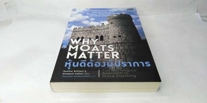 หุ้นดีต้องมีปราการ-why-moats-matter-the-morningstar-approach-to-stock-investing