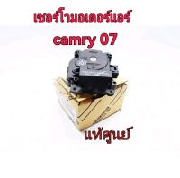 ส่งฟรี  เซอร์โวมอเตอร์แอร์ Toyota ACV40 CAMRY ปี 2007 (87106-06170) แท้เบิกศูนย์