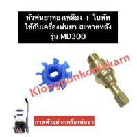 หัวพ่นยา ทองเหลือง + ใบพัด เครื่องพ่นยา MD300 หัวพ่นยาทองเหลืองเครื่องพ่นยา ใบพัดหัวพ่นน้ำยา หัวพ่นยาทองเหลือง อะไหล่เครื่องพ่นยา