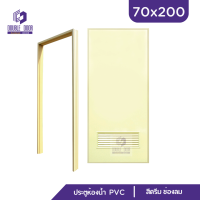 | ดับเบิ้ล DOOR | ประตูห้องน้ำ || สีครีม || PVC 70x200  ช่องลม  บานทึบ  แถมฟรีวงกบ