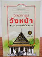 หนังสือ ประวัติศาสตร์ การเมือง การปกครอง : วิกฤตการณ์ วังหน้า เหตุทุรยศบนแผ่นดินสยาม (พิมพ์ครั้งที่ 3)