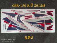 สติ๊กเกอร์ CBR สีแดง ปี 2012 รุ่น 8