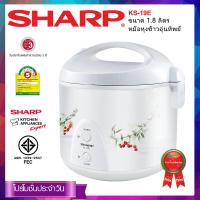 SHARP หม้อข้าวอุ่นทิพย์ ขนาด1.8 ลิตร รุ่น KS-19E