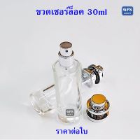 ขวดน้ำหอม ขวดเชอร์ล็อคใส 30ml  ฝาเงิน ใช้บรรจุน้ำหอม หรือของเหลวที่ต้องการฉีดพ่น ปริมาณบรรจุ 30มล.