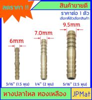 หางปลาไหล 2 ด้าน ทองเหลือง มีหลายขนาดให้เลือก สำหรับต่อสายยาง งานลมอัด งานแก๊ส หรือสายยางขนาดเล็ก ตู้ปลา มีขนาดอื่นกดดูในร้านได้เลย