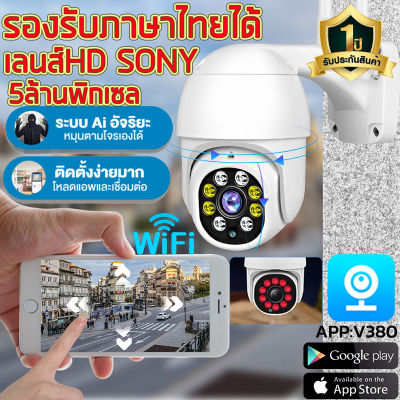 Outdoor IP camera กล้องวงจรปิดไร้สาย 5ล้านพิกเซลกล้องวงจรปิดดูบ้าน ดูร้าน กล้องวงจรปิด อยู่ไกลแค่ไหนก็ดูได้ กล้องไร้สาย รองรับภาษาไทยได้APP:V380