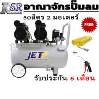 HOT** ปั๊มลม 50 ลิตร 2 มอเตอร์ เสียงเงียบ Oil free JET JOS-250 1.5HP ถัง 50 ลิตร 2 มอเตอร์ ส่งด่วน ปั้ ม ลม ถัง ลม ปั๊ม ลม ไฟฟ้า เครื่อง ปั๊ม ลม