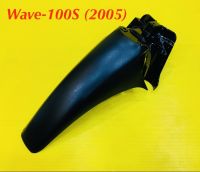 บังโคลนหน้าท่อนหลัง wave100s (2005) : YSW