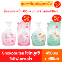 Shokubutsu วิปโฟมอาบนํ้า หัวปั๊ม 450 ml แถมฟรี ถุงเติม 450 ml โชกุบุสซึ สูตร ผิวเนียนนุ่ม ดูกระจ่างใส Sakura ชมพู สบู่เขียว โมโมะ ลีฟ