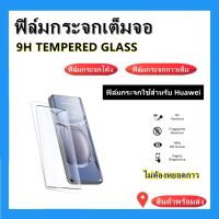 ฟิล์มกระจก,ฟิล์มกระจกกาวเต็ม,ฟิล์มกระจกหัวเหว่ย,P50 PRO,MATE 4PRO,mate 20 PRO,MATE 30 PRO,P40 PRO,P30 PRO