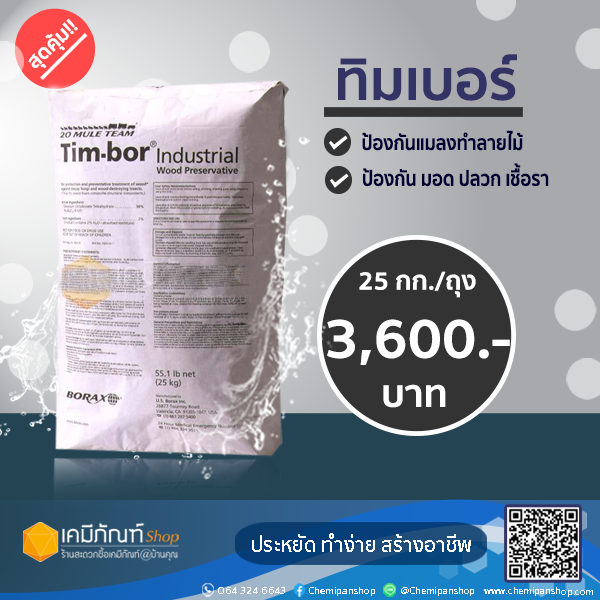 ทิมบอร์-บอราแคร์-ป้องกันไม้จากปลวก-มอด-เชื้อรา-25-กก-สั่งครั้งละ-1-กระสอบ-คำสั่งซื้อ