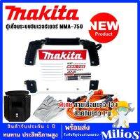 Makita ตู้เชื่อมระบบ Inverter MMA-750 เชื่อมได้ตลอดทั้งวันเหมาะสำหรับงานหนัก พร้อมพิเศษสายเชื่อมยาว 10 ม. (Technology of Japan)