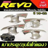 เบ้ารองมือเปิด 4 ประตู ชุบโครเมี่ยมโลโก้แดง โตโยต้า รีโว้ รีโว TOYOTA REVO 2015 2016 2017 2018 2019 2020 2021 2022 2023 (A)