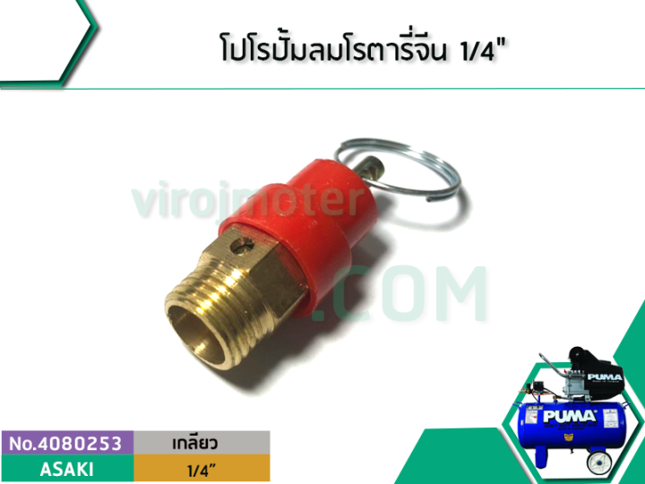 โปโรปั้มลมโรตารี่-ปั้มลมออยฟรี-ปั้มลมทั่วไป-ขนาดเกลียว-1-4-12-mm-safety-valve-no-4080253