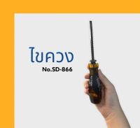 ไขควงตราแรด No.SD-866 ขนาด 9" (แถมฟรีไขควงสลับ 1 อัน) ไขควงสลับหัวได้  ไขควงปากแบน ไขควงปากแฉก