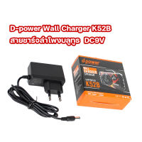 d-power Wall Charger K52B / สายชาร์จลำโพงบลูทูธ ของแท้ DC9V