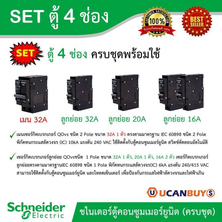 มาใหม่-schneider-set-ตู้แสควร์ดี-4-ช่อง-เมนเบรกเกอร์-32a-ลูกย่อยเซอร์กิตเบรกเกอร์-32a-20a-16a-ตู้ไฟ-1-เฟส-2-สาย-240-โวลท์-คุ้มสุดสุด-เบรก-เกอร์-กัน-ดูด-เบรก-เกอร์-ไฟ-บ้าน-เบรก-เกอร์-3-เฟส-เซฟตี้-เบรก-