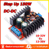 Step Up 150w สเต็ปอัพ วงจรเพิ่ม แรงดันไฟฟ้า Boost Converter DC-DC แปลงไฟจาก 10-32V เป็น 12-35V โมดูลชาร์จแรงดันไฟฟ้า