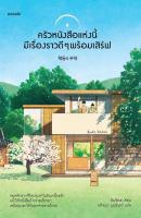 นิยายครัวหนังสือแห่งนี้มีเรื่องราวดีๆ พร้อมฯ