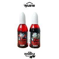 Somjai Selected เลือดเทียม Fake Blood 20ml. แบบข้น และ แบบเหลว