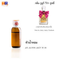 หัวน้ำหอม J25 : JU.VIVA JUCY W 08 (เทียบกลิ่น เกรดพรีเมี่ยม) ปริมาณ 25กรัม