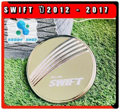 ครอบฝาถังน้ำมัน ฝาถังน้ำมัน ซูซูกิ สวิฟท์ Suzuki Swift โครเมี่ยม ปี 2012-2017