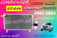 (ส่งฟรี พร้อมส่ง) แผงแอร์ คอยล์ร้อน อีซูซุ ดีแม็กซ์ 2002-2004 แถม!!ไดเออร์ : CONDENSER ISUZU D-MAX 2002-2004 แผงรังผึ้ง คอยล์ร้อน